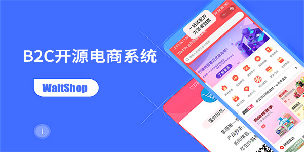 WaitShop开源电商系统